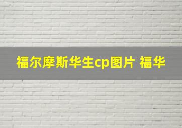 福尔摩斯华生cp图片 福华